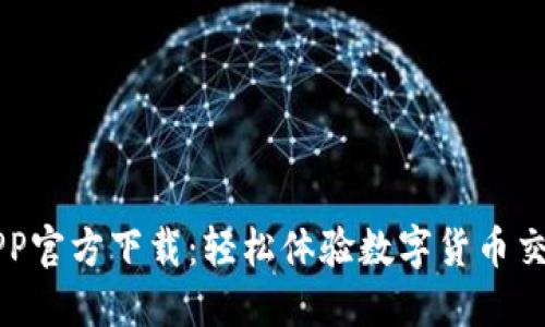 火网交易所APP官方下载:轻松体验数字货币交易的最佳平台