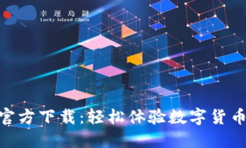 火网交易所APP官方下载:轻松体验数字货币交易的最佳平台