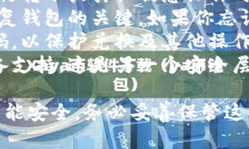 t p钱包（TP钱包）是一个加密货币钱包，涉及到多种密码和安全措施来保护用户的资产。具体而言，TP钱包的密码包括：

1. **交易密码**：用于确认每次交易，这个密码在进行转账或其他敏感操作时需要输入。
2. **备份助记词**：虽然不是传统的密码，但它是恢复钱包的关键。如果你忘记了密码或者设备丢失，助记词可以帮助你恢复访问。
3. **密码锁**：你可以为你的钱包设置一个访问密码，以保护兑换及其他操作。
4. **生物识别密码**（如指纹或面部识别）：如果设备支持，这是另一个安全层次，可以在调用钱包时快速进行身份验证。

这些密码和安全措施共同作用，确保用户的资产尽可能安全。务必妥善保管这些信息，因为一旦丢失或泄露，可能会导致资产损失。