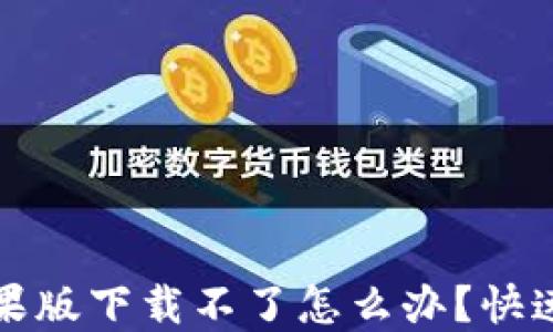 比特派钱包苹果版下载不了怎么办?快速解决你的问题