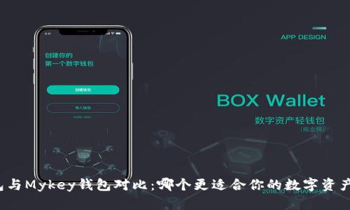 TP钱包与Mykey钱包对比:哪个更适合你的数字资产管理?