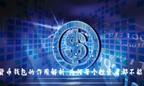 加密货币钱包的作用解析：为何每个投资者都不能忽视？