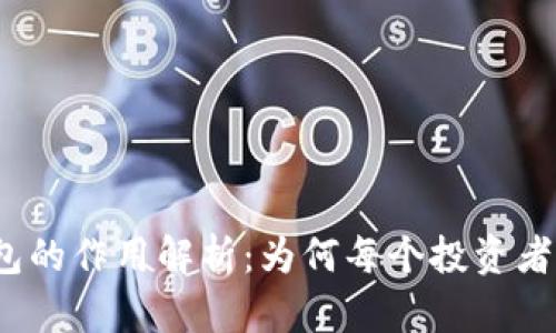 加密货币钱包的作用解析：为何每个投资者都不能忽视？