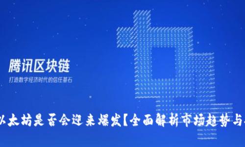 2024年以太坊是否会迎来爆发?全面解析市场趋势与投资机会