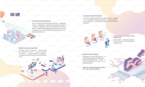如何在TP钱包中转换钱包:简单步骤与注意事项