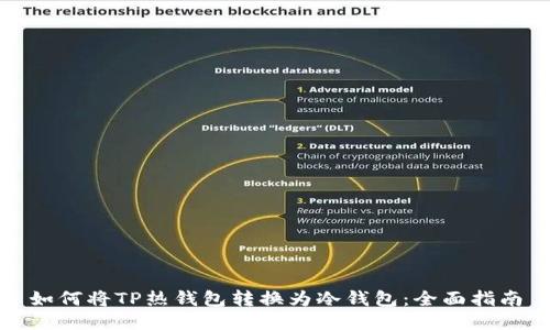 如何将TP热钱包转换为冷钱包:全面指南