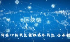 如何将TP热钱包转换为冷钱