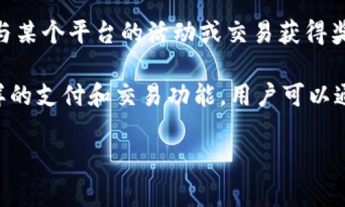TP钱包是一款数字货币钱包，支持多种区块链资产的存储和管理，同时它也可以用于进行多种类型的支付交易。以下是TP钱包在支付方面的一些主要功能和应用场景：

1. 数字货币交易
TP钱包允许用户通过其平台进行数字货币的买卖交易。用户可以将自己的数字货币存入TP钱包，随时进行交易，买入或卖出各种热门的数字货币，如比特币、以太坊等。这种灵活性使得TP钱包成为投资者和交易者的热门选择。

2. 在线购物支付
随着越来越多的在线商家开始接受加密货币支付，TP钱包也成为了一种便捷的在线购物支付工具。用户可以使用TP钱包中的数字货币在支持加密货币支付的商家处直接支付，无需转换为法定货币，从而节省了时间和转账费用。

3. 充值与提现功能
TP钱包还支持将数字货币转换为法定货币，或将法定货币充值到钱包中进行投资和交易。用户可以将自己盈余的数字货币通过TP钱包提现到自己的银行账户，方便灵活。这种充值与提现的功能让用户可以在数字货币市场与传统金融世界之间顺畅过渡。

4. 跨境支付
TP钱包的另一个优势在于其跨境支付的能力。由于数字货币具有去中心化特性，用户可以利用TP钱包快速、低成本地向全球不同国家和地区进行支付。这在国际贸易、跨国企业支付和个人汇款等场景中显得尤为重要，特别是对于那些需要频繁进行跨境业务的人士。

5. 支持去中心化金融（DeFi）服务
TP钱包不仅仅是一个简单的存储工具，它还可以连接到去中心化金融（DeFi）的应用，用户可以用TP钱包进行借贷、流动性挖掘、收益聚合等金融服务，享受更高的利息回报。通过这些功能，用户不仅可以支付，更可以在数字货币生态中实现资产增值。

6. NFT交易
随着NFT（非同质化代币）市场的崛起，TP钱包也支持NFT的存储和交易。用户可以用TP钱包中的数字货币购买自己喜欢的NFT艺术品、虚拟土地等。这一功能不仅满足了用户的收藏需求，也为数字内容创作者提供了一个全新的收益方式。

7. 激励和奖励机制
许多现代企业和平台开始引入基于区块链技术的激励机制，TP钱包在此场景下也发挥了重要作用。用户可以通过参与某个平台的活动或交易获得奖励，这些奖励通常以数字货币的形式发放到用户的TP钱包中，提高了用户参与感和粘性。

总结来说，TP钱包作为一款功能强大的数字钱包，不仅满足了用户对数字货币存储、安全性的需求，还提供了丰富多样的支付和交易功能。用户可以通过TP钱包轻松进行线上购物、跨境支付、参与DeFi项目及NFT交易，充分体现了数字经济时代的便捷与创新。

如果您对TP钱包的使用和更多功能有其它疑问或想深入了解，欢迎留言！