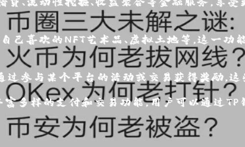 TP钱包是一款数字货币钱包，支持多种区块链资产的存储和管理，同时它也可以用于进行多种类型的支付交易。以下是TP钱包在支付方面的一些主要功能和应用场景：

1. 数字货币交易
TP钱包允许用户通过其平台进行数字货币的买卖交易。用户可以将自己的数字货币存入TP钱包，随时进行交易，买入或卖出各种热门的数字货币，如比特币、以太坊等。这种灵活性使得TP钱包成为投资者和交易者的热门选择。

2. 在线购物支付
随着越来越多的在线商家开始接受加密货币支付，TP钱包也成为了一种便捷的在线购物支付工具。用户可以使用TP钱包中的数字货币在支持加密货币支付的商家处直接支付，无需转换为法定货币，从而节省了时间和转账费用。

3. 充值与提现功能
TP钱包还支持将数字货币转换为法定货币，或将法定货币充值到钱包中进行投资和交易。用户可以将自己盈余的数字货币通过TP钱包提现到自己的银行账户，方便灵活。这种充值与提现的功能让用户可以在数字货币市场与传统金融世界之间顺畅过渡。

4. 跨境支付
TP钱包的另一个优势在于其跨境支付的能力。由于数字货币具有去中心化特性，用户可以利用TP钱包快速、低成本地向全球不同国家和地区进行支付。这在国际贸易、跨国企业支付和个人汇款等场景中显得尤为重要，特别是对于那些需要频繁进行跨境业务的人士。

5. 支持去中心化金融（DeFi）服务
TP钱包不仅仅是一个简单的存储工具，它还可以连接到去中心化金融（DeFi）的应用，用户可以用TP钱包进行借贷、流动性挖掘、收益聚合等金融服务，享受更高的利息回报。通过这些功能，用户不仅可以支付，更可以在数字货币生态中实现资产增值。

6. NFT交易
随着NFT（非同质化代币）市场的崛起，TP钱包也支持NFT的存储和交易。用户可以用TP钱包中的数字货币购买自己喜欢的NFT艺术品、虚拟土地等。这一功能不仅满足了用户的收藏需求，也为数字内容创作者提供了一个全新的收益方式。

7. 激励和奖励机制
许多现代企业和平台开始引入基于区块链技术的激励机制，TP钱包在此场景下也发挥了重要作用。用户可以通过参与某个平台的活动或交易获得奖励，这些奖励通常以数字货币的形式发放到用户的TP钱包中，提高了用户参与感和粘性。

总结来说，TP钱包作为一款功能强大的数字钱包，不仅满足了用户对数字货币存储、安全性的需求，还提供了丰富多样的支付和交易功能。用户可以通过TP钱包轻松进行线上购物、跨境支付、参与DeFi项目及NFT交易，充分体现了数字经济时代的便捷与创新。

如果您对TP钱包的使用和更多功能有其它疑问或想深入了解，欢迎留言！