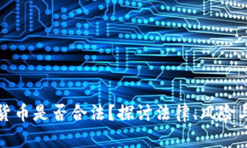 加密货币是否合法?探讨法律、风险与监管