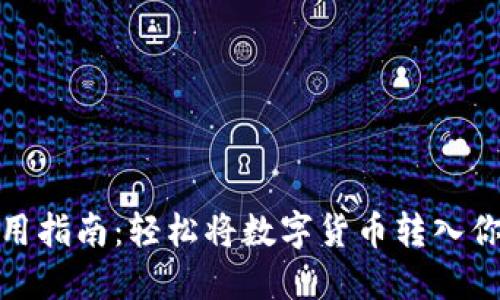TP钱包使用指南:轻松将数字货币转入你的TP钱包
