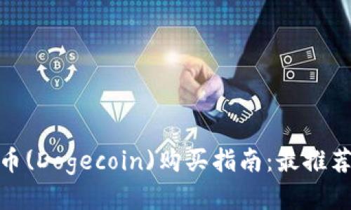 2023年狗狗币(Dogecoin)购买指南:最推荐的APP与平台