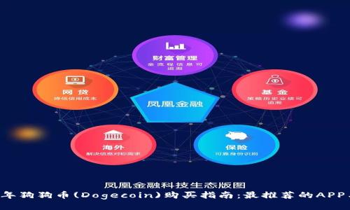 2023年狗狗币(Dogecoin)购买指南:最推荐的APP与平台