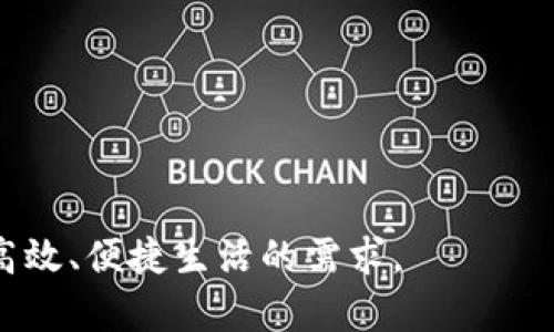 中国银行数字钱包是中国银行提供的一项数字支付和管理服务，旨在方便用户进行日常消费、转账、支付账单以及管理个人资金等。它基于移动互联网技术，可以通过智能手机等设备使用，为客户提供快捷、安全的金融服务。

### 功能特点

1. **便捷支付**：用户可以通过数字钱包轻松完成购物、支付餐饮费、缴纳水电费等多种消费。
   
2. **转账服务**：用户之间可以方便地进行实时转账，无需手续费，提升了资金流动的效率。

3. **账户管理**：用户可以在数字钱包中查看账户余额、交易记录等，帮助更好地管理个人财务。

4. **安全保障**：中国银行数字钱包采用了多重安全措施，包括密码保护、指纹识别等，确保用户资金的安全。

5. **优惠活动**：常常会提供一些折扣和优惠活动，吸引用户使用，提高用户粘性。

### 使用方法

1. **注册账户**：用户需要先在中国银行官方网站或移动应用上注册数字钱包账户，验证身份信息。

2. **充值资金**：用户可以通过银行转账、信用卡等方式向数字钱包中充值，以便进行后续的支付。

3. **启动支付**：在购物时，只需打开数字钱包应用，扫描商家的二维码或出示自己的二维码完成支付。

### 发展背景

近年来，随着移动支付的普及，越来越多的人选择便捷的电子支付手段。数字钱包应运而生，成为一种主流的消费者支付方式。

### 潜在问题

尽管数字钱包的便利性非常显著，但也存在一些潜在问题，包括：

1. **安全隐患**：数字钱包的安全性虽高，但依然存在被盗刷的风险，用户需提高警惕。

2. **技术依赖**：依赖手机等设备使用数字钱包，如果设备出现故障，将影响用户的支付能力。

3. **使用习惯**：部分老年用户可能对数字化操作不熟悉，使用起来会感到不便。

综上所述，中国银行数字钱包为用户提供了一个便捷、安全的支付和管理方式，符合现代人们对高效、便捷生活的需求。