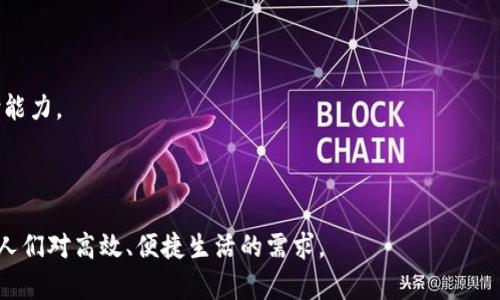 中国银行数字钱包是中国银行提供的一项数字支付和管理服务，旨在方便用户进行日常消费、转账、支付账单以及管理个人资金等。它基于移动互联网技术，可以通过智能手机等设备使用，为客户提供快捷、安全的金融服务。

### 功能特点

1. **便捷支付**：用户可以通过数字钱包轻松完成购物、支付餐饮费、缴纳水电费等多种消费。
   
2. **转账服务**：用户之间可以方便地进行实时转账，无需手续费，提升了资金流动的效率。

3. **账户管理**：用户可以在数字钱包中查看账户余额、交易记录等，帮助更好地管理个人财务。

4. **安全保障**：中国银行数字钱包采用了多重安全措施，包括密码保护、指纹识别等，确保用户资金的安全。

5. **优惠活动**：常常会提供一些折扣和优惠活动，吸引用户使用，提高用户粘性。

### 使用方法

1. **注册账户**：用户需要先在中国银行官方网站或移动应用上注册数字钱包账户，验证身份信息。

2. **充值资金**：用户可以通过银行转账、信用卡等方式向数字钱包中充值，以便进行后续的支付。

3. **启动支付**：在购物时，只需打开数字钱包应用，扫描商家的二维码或出示自己的二维码完成支付。

### 发展背景

近年来，随着移动支付的普及，越来越多的人选择便捷的电子支付手段。数字钱包应运而生，成为一种主流的消费者支付方式。

### 潜在问题

尽管数字钱包的便利性非常显著，但也存在一些潜在问题，包括：

1. **安全隐患**：数字钱包的安全性虽高，但依然存在被盗刷的风险，用户需提高警惕。

2. **技术依赖**：依赖手机等设备使用数字钱包，如果设备出现故障，将影响用户的支付能力。

3. **使用习惯**：部分老年用户可能对数字化操作不熟悉，使用起来会感到不便。

综上所述，中国银行数字钱包为用户提供了一个便捷、安全的支付和管理方式，符合现代人们对高效、便捷生活的需求。