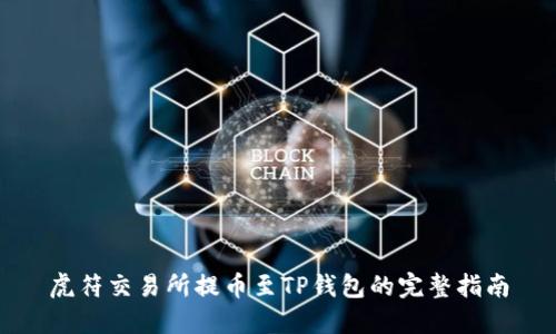 虎符交易所提币至TP钱包的完整指南