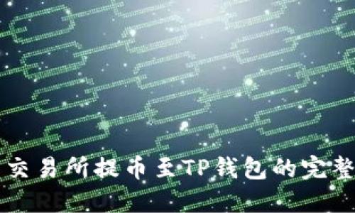 虎符交易所提币至TP钱包的完整指南