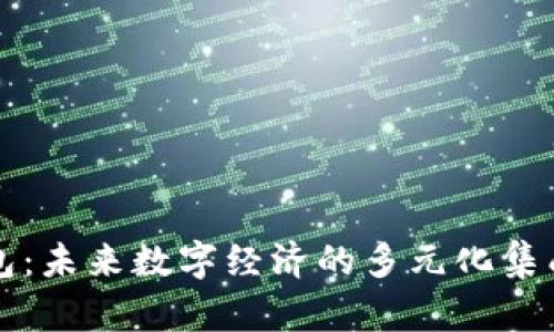 区块链钱包：未来数字经济的多元化集成行业探讨
