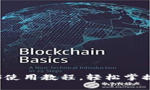 详解TP钱包iOS使用教程，轻松掌握数字资产管理