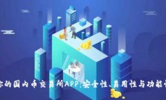 选择最适合你的国内币交