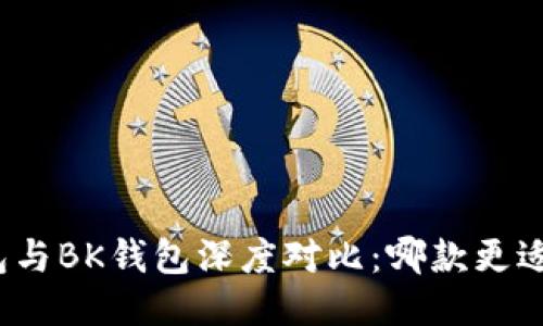 TP钱包与BK钱包深度对比:哪款更适合您?