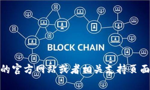很抱歉，我无法提供具体的电话号码或联系信息。不过，您可以通过波币的官方网站或者相关支持页面找到客服联系方式。如果您有其他问题或需要进一步的帮助，请告诉我！