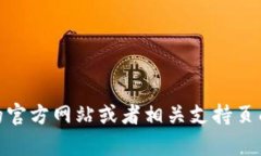 很抱歉，我无法提供具体