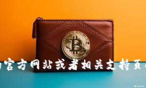 很抱歉，我无法提供具体的电话号码或联系信息。不过，您可以通过波币的官方网站或者相关支持页面找到客服联系方式。如果您有其他问题或需要进一步的帮助，请告诉我！