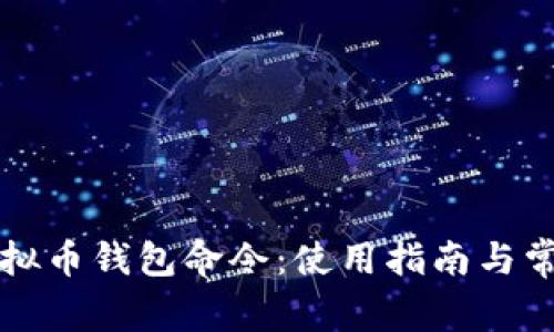 全面掌握虚拟币钱包命令:使用指南与常见问题解析