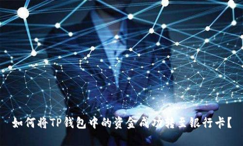 如何将TP钱包中的资金成功转至银行卡？
