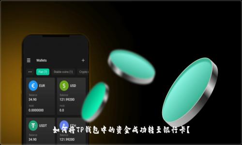 如何将TP钱包中的资金成功转至银行卡？