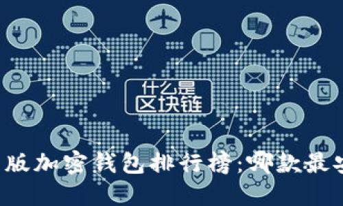 2023年中文版加密钱包排行榜：哪款最安全、最实用？
