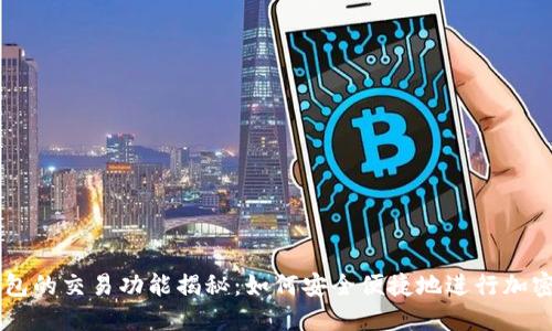 虚拟币钱包的交易功能揭秘:如何安全便捷地进行加密货币交易