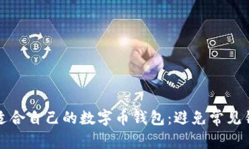 如何选择适合自己的数字币钱包：避免常见错误与痛点