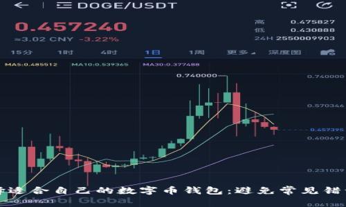 如何选择适合自己的数字币钱包：避免常见错误与痛点