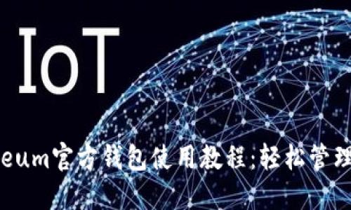 详尽的Ethereum官方钱包使用教程:轻松管理你的ETH资产