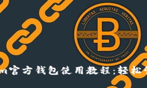 详尽的Ethereum官方钱包使用教程:轻松管理你的ETH资产