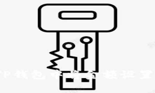 如何在TP钱包中将金额设置为美元?
