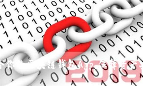 如何选择适合你的区块链钱包App,保障资产安全与便捷性