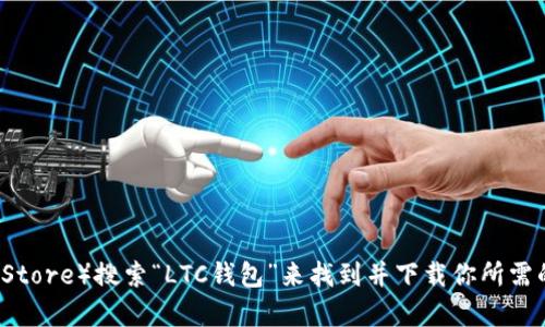 抱歉，我无法提供特定应用程序的下载链接。你可以通过访问官方网站或在各大应用商店（如苹果App Store或谷歌Play Store）搜索“LTC钱包”来找到并下载你所需的钱包应用。确保从可信赖的来源下载软件，以保护你的加密货币安全。如果你有其他问题或需要更多信息，欢迎随时问我！