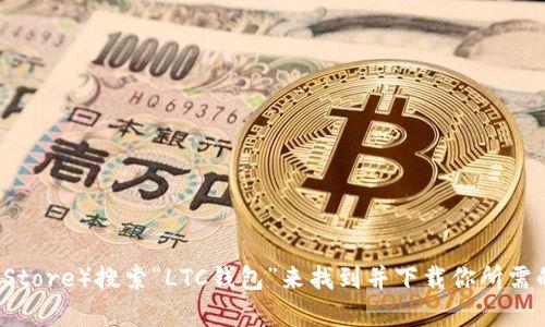 抱歉，我无法提供特定应用程序的下载链接。你可以通过访问官方网站或在各大应用商店（如苹果App Store或谷歌Play Store）搜索“LTC钱包”来找到并下载你所需的钱包应用。确保从可信赖的来源下载软件，以保护你的加密货币安全。如果你有其他问题或需要更多信息，欢迎随时问我！