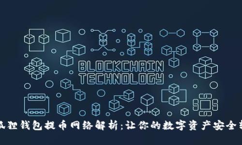 小狐狸钱包提币网络解析：让你的数字资产安全转移