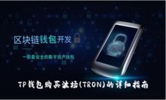 TP钱包购买波场(TRON)的详细