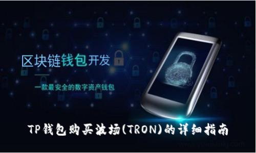 TP钱包购买波场(TRON)的详细指南