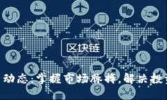 币圈最新动态：掌握市场