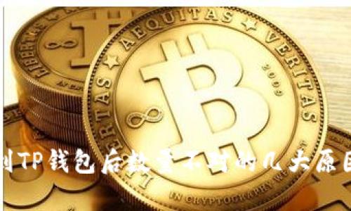 提币到TP钱包后数量不对的几大原因分析