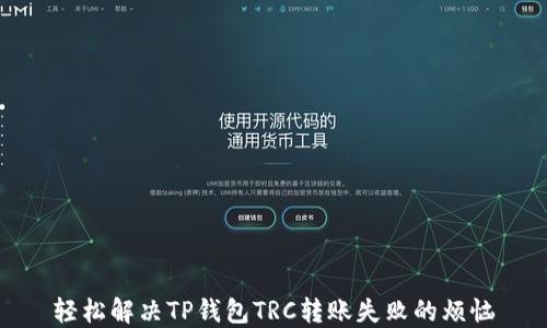 轻松解决TP钱包TRC转账失败的烦恼