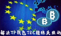 轻松解决TP钱包TRC转账失败