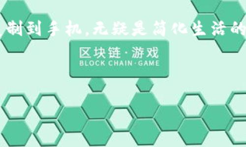 biao ti如何将钱包门禁卡复制到手机，让生活更便利/biao ti  
钱包, 门禁卡, 手机, 复制/guanjianci  

### 内容主体大纲  

1. **引言**  
   - 介绍钱包门禁卡的普遍性与不便之处  
   - 提出将门禁卡复制到手机的需求背景  

2. **钱包门禁卡的功能与意义**  
   - 钱包门禁卡的基本功能  
   - 在日常生活中的应用场景  
   - 不便之处：丢失、携带不便  

3. **将门禁卡复制到手机的必要性**  
   - 手机的便捷性与功能丰富性  
   - 环保与个人物品减负的理念  
   - 安全性与隐私保护  

4. **复制过程概述**  
   - 使用门禁卡复制到手机的基本步骤  
   - 需准备的工具与条件  
   - 注意事项与风险提示  

5. **具体复制方法**  
   - 使用NFC功能  
     - 什么是NFC  
     - 如何开启手机NFC  
     - 实际操作步骤  
   - 使用第三方应用  
     - 推荐应用介绍  
     - 使用步骤详解  
   - 其他创新方式  
     - 蓝牙、二维码等技术的应用  

6. **数据安全与隐私问题**  
   - 复制门禁卡涉及的法律法规  
   - 如何确保数据安全与隐私不泄露  
   - 使用后建议的管理方式  

7. **总结与未来展望**  
   - 未来门禁卡技术的趋势  
   - 生活便利性提升的可能性  
   - 开放心态看待科技变化  

### 详细内容  

引言  
在繁忙的现代生活中，钱包成为了我们日常生活中不可或缺的一部分。它不仅承载着我们的日常消费与个人财物，钱包中的门禁卡也让我们在上下班、出入小区时方便了许多。然而，这些小小的门禁卡有时会带来诸多不便：一不小心掉了或忘记在家，出门时总是要仔细检查是否带齐，甚至因为卡片损坏而无法使用。为了简化这一过程，很多人开始考虑将钱包中的门禁卡复制到手机上，利用手机的便捷性来解决这一痛点。

钱包门禁卡的功能与意义  
钱包门禁卡，通常是用来控制门禁进出的凭证。在现代社会，这种卡片已经成为了一种随处可见的工具，无论家庭、办公场所、甚至是一些娱乐设施，门禁卡几乎无处不在。

然而，钱包门禁卡虽然便于使用，却也存在着许多不便之处。首先，门禁卡容易丢失，这不仅给个人生活带来了困扰，更可能在丢失后需要重新申请、等待、支付费用等，增加了时间和经济成本。此外，随着生活节奏的加快，随身携带繁多卡片也变得越来越不现实。因此，将门禁卡复制到手机上显得尤为重要。

将门禁卡复制到手机的必要性  
手机作为现代人生活中极为重要的工具，几乎可以替代所有传统手段。借助手机的便捷性，我们可以随时随地访问、管理我们的卡片和信息，解决了很多随身携带的烦恼。

首先，手机的功能丰富，可以存储多种信息，一张手机就能替代多张实体卡。其次，从环保的角度来看，电子卡片更能减少纸张和塑料的使用，为地球的可持续发展贡献一份力量。此外，手机的安全性也要高于传统的门禁卡，不少手机支持指纹解锁与面部识别等技术，使得我们的信息安全得到更好的保障。

复制过程概述  
将门禁卡复制到手机的过程其实并不复杂，但仍需注意其中的细节。复制过程中，用户需要了解自己的手机是否支持门禁卡的复制功能，并准备好相应的工具如NFC功能等。

在开始之前，我们建议用户选择一个安静的环境，确保不会受到其他干扰，操作也会更加顺利。此外，面对不同的门禁卡类型，用户还需了解其工作的原理。基本上，复制门禁卡可以通过多种方式实现，用户可以根据自身情况选择合适的方式。

具体复制方法  
1. 使用NFC功能  
NFC（近场通信）是一种短距离无线通信技术，许多智能手机都支持这一功能。通过NFC，用户能够将门禁卡的信息迅速传输到手机上，便于使用。  
在复制过程中，用户需要先开启手机的NFC功能，接着将门禁卡靠近手机合适的感应区域，待其读取完成后按照提示完成设置即可。  
2. 使用第三方应用  
市场上也有许多专门用于卡片复制的应用。用户可以在手机应用商店中搜索相关APP，并进行安装。安装后跟随应用的指引，即可完成门禁卡的复制。  
3. 其他创新方式  
除了NFC和专用应用，如果门禁卡比较特殊，用户还可以尝试使用蓝牙或二维码等技术进行复制。然而，在使用这些方法时，确保所使用的设备能够兼容门禁卡的格式和编码。

数据安全与隐私问题  
在复制门禁卡的过程中，用户需了解相关的法律法规，确保这一行为是合法的。此外，应特别关注数据的安全性。比如，尽量避免将手机借给他人，确保信息不被盗取。如果可能，用户可设置手机的安全模式，如锁屏密码等，以防止他人未经授权访问到门禁卡的信息。

与此同时，管理好自己的数据也是重要的一环。不使用的门禁卡相关信息建议及时删除，以确保信息的安全和隐私保护。

总结与未来展望  
科技的发展让我们的生活变得越来越便利，门禁卡的复制技术也在不断创新。未来，我们或许会看到更多更便捷的方法来管理我们的门禁权限。而对于日常生活中面临不便的我们，将钱包门禁卡复制到手机，无疑是简化生活的有效方式。

从提升日常便利到保障个人信息安全，移动科技正在引领着未来的发展趋势。面对变化和挑战，我们应保持开放的心态，积极适应这股智能化浪潮，在生活中享受科技带来的便利与乐趣。  

通过以上内容，我们可以看到，把钱包门禁卡复制到手机上的方法与意义，其实不仅仅是简单的技术操作，更是生活方式的一次蜕变。希望每位用户都能在现代科技的帮助下，享受更便捷的生活。
