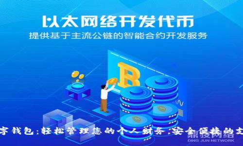 开通数字钱包：轻松管理您的个人财务，安全便捷的支付体验